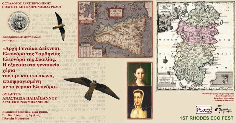 1ο ΦΕΣΤΙΒΑΛ ΟΙΚΟΛΟΓΙΑΣ ΡΟΔΟΥ | ΟΜΙΛΙΑ ΤΗΣ ΑΝ. ΠΑΠΑΙΩΑΝΝΟΥ