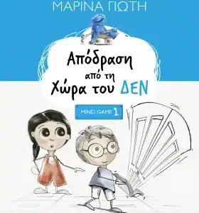 ΒΙΒΛΙΟ | “ΑΠΟΔΡΑΣΗ ΑΠΟ ΤΗ ΧΩΡΑ ΤΟΥ ΔΕΝ” ΤΗΣ ΜΑΡΙΝΑΣ ΓΙΩΤΗ