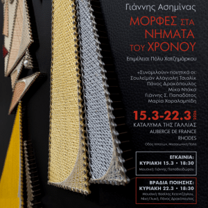 ΕΚΘΕΣΗ STRING ART ΤΟΥ Γ. ΑΣΗΜΙΝΑ | ΚΑΤΑΛΥΜΑ ΤΗΣ ΓΑΛΛΙΑΣ