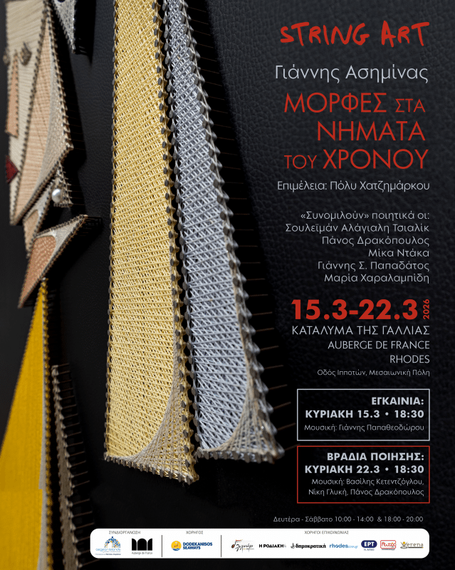 ΕΚΘΕΣΗ STRING ART ΤΟΥ Γ. ΑΣΗΜΙΝΑ | ΚΑΤΑΛΥΜΑ ΤΗΣ ΓΑΛΛΙΑΣ