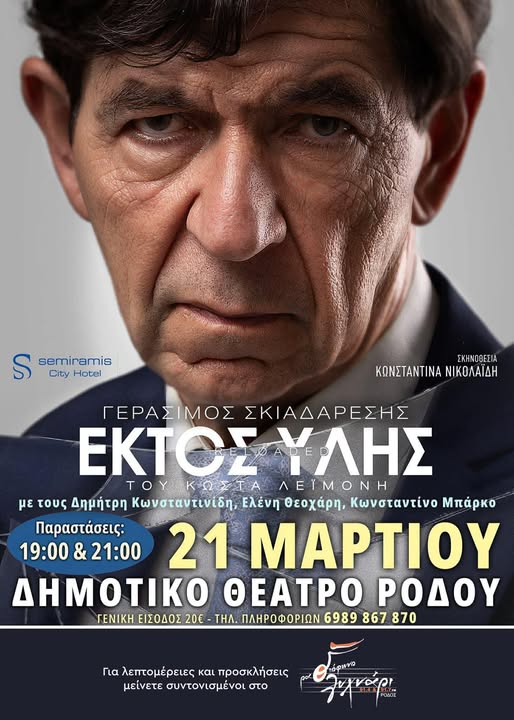 ΘΕΑΤΡΙΚΗ ΠΑΡΑΣΤΑΣΗ “ΕΚΤΟΣ ΥΛΗΣ” | ΔΗΜΟΤΙΚΟ ΘΕΑΤΡΟ ΡΟΔΟΥ