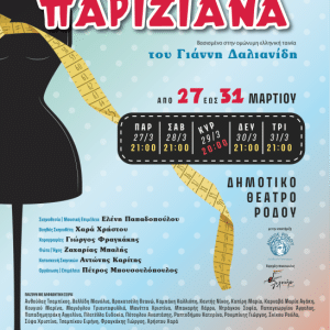 “Η ΠΑΡΙΖΙΑΝΑ” ΑΠΟ ΤΟ ΘΕΑΤΡΙΚΟ ΕΡΓΑΣΤΗΡΙ “ΑΓΙΟΥΤΟ”