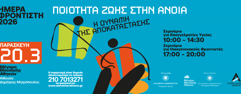 ΗΜΕΡΑ ΦΡΟΝΤΙΣΤΗ 2026 | ΕΤΑΙΡΕΙΑ ALZHEIMER ΑΘΗΝΩΝ