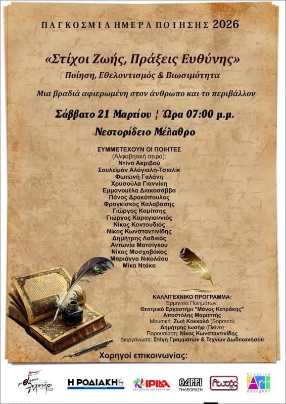 ΠΑΓΚΟΣΜΙΑ ΗΜΕΡΑ ΠΟΙΗΣΗΣ | “ΣΤΙΧΟΙ ΖΩΗΣ, ΠΡΑΞΕΙΣ ΕΥΘΥΝΗΣ”