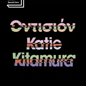 ΒΙΒΛΙΟ, ΤΟ ΚΑΛΥΤΕΡΟ ΔΩΡΟ | “ΟΝΤΙΣΙΟΝ” ΤΗΣ KATIE KITAMURA