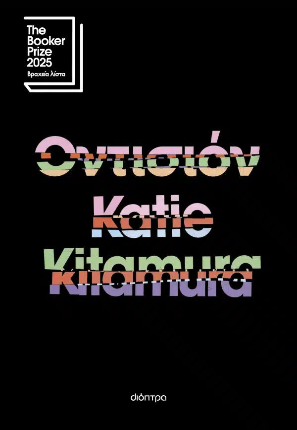 ΒΙΒΛΙΟ, ΤΟ ΚΑΛΥΤΕΡΟ ΔΩΡΟ | “ΟΝΤΙΣΙΟΝ” ΤΗΣ KATIE KITAMURA