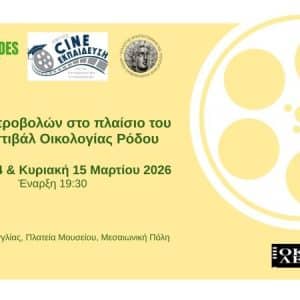 ΔΙΗΜΕΡΟ ΠΡΟΒΟΛΩΝ ΑΠΟ ΤΟΝ ΟΜΙΛΟ CINE ΕΚΠΑΙΔΕΥΣΗ