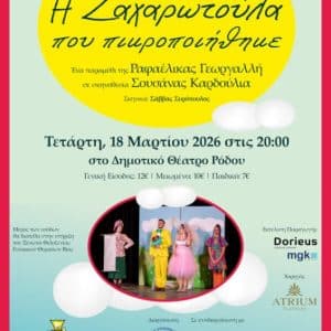 Η ΖΑΧΑΡΩΤΟΥΛΑ ΕΠΙΣΤΡΕΦΕΙ ΜΕ ΑΦΟΡΜΗ ΤΗΝ ΗΜΕΡΑ ΤΗΣ ΓΥΝΑΙΚΑΣ