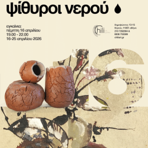 ΕΙΚΑΣΤΙΚΗ ΕΚΘΕΣΗ “ΨΙΘΥΡΟΙ ΝΕΡΟΥ” | CHILI ART GALLERY