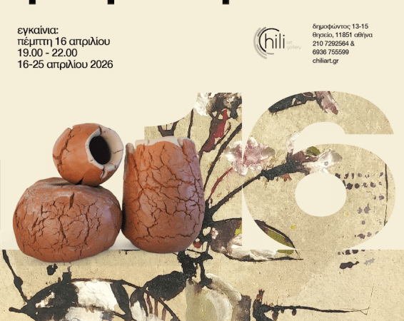 ΕΙΚΑΣΤΙΚΗ ΕΚΘΕΣΗ “ΨΙΘΥΡΟΙ ΝΕΡΟΥ” | CHILI ART GALLERY