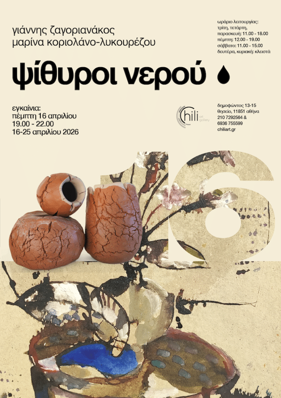 ΕΙΚΑΣΤΙΚΗ ΕΚΘΕΣΗ “ΨΙΘΥΡΟΙ ΝΕΡΟΥ” | CHILI ART GALLERY