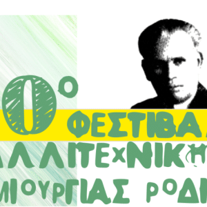 10ο ΦΕΣΤΙΒΑΛ ΚΑΛΛΙΤΕΧΝΙΚΗΣ ΔΗΜΙΟΥΡΓΙΑΣ ΡΟΔΙΩΝ | ΠΡΟΣΚΛΗΣΗ