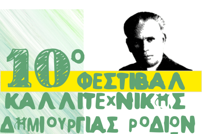 10ο ΦΕΣΤΙΒΑΛ ΚΑΛΛΙΤΕΧΝΙΚΗΣ ΔΗΜΙΟΥΡΓΙΑΣ ΡΟΔΙΩΝ | ΠΡΟΣΚΛΗΣΗ