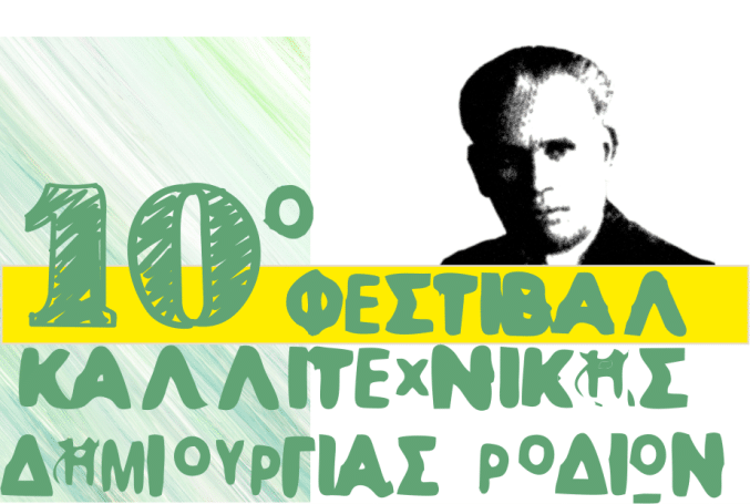 10ο ΦΕΣΤΙΒΑΛ ΚΑΛΛΙΤΕΧΝΙΚΗΣ ΔΗΜΙΟΥΡΓΙΑΣ ΡΟΔΙΩΝ | ΠΡΟΣΚΛΗΣΗ