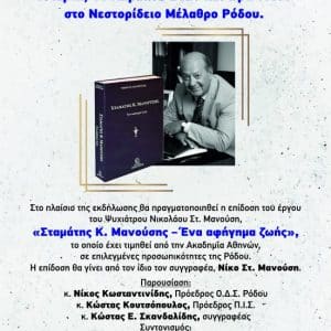 ΤΙΜΗΤΙΚΗ ΕΚΔΗΛΩΣΗ | ΣΤΑΜΑΤΗΣ ΜΑΝΟΥΣΗΣ – ΕΝΑ ΑΦΗΓΗΜΑ ΖΩΗΣ