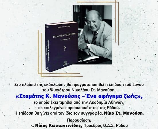 ΤΙΜΗΤΙΚΗ ΕΚΔΗΛΩΣΗ | ΣΤΑΜΑΤΗΣ ΜΑΝΟΥΣΗΣ – ΕΝΑ ΑΦΗΓΗΜΑ ΖΩΗΣ
