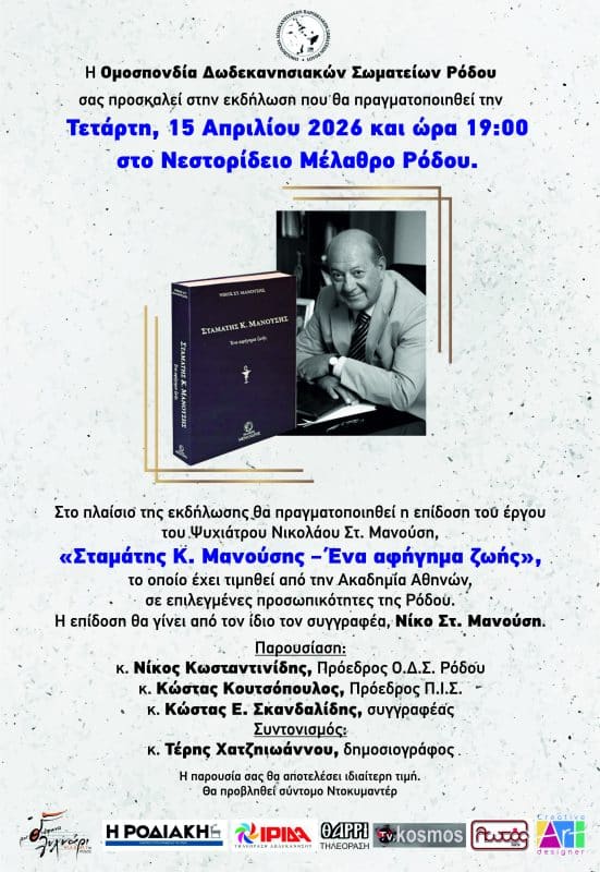 ΤΙΜΗΤΙΚΗ ΕΚΔΗΛΩΣΗ | ΣΤΑΜΑΤΗΣ ΜΑΝΟΥΣΗΣ – ΕΝΑ ΑΦΗΓΗΜΑ ΖΩΗΣ