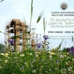 ΟΙ ΑΡΧΑΙΟΛΟΓΙΚΟΙ ΧΩΡΟΙ ΩΣ “ΚΙΒΩΤΟΙ” ΒΙΟΠΟΙΚΙΛΟΤΗΤΑΣ