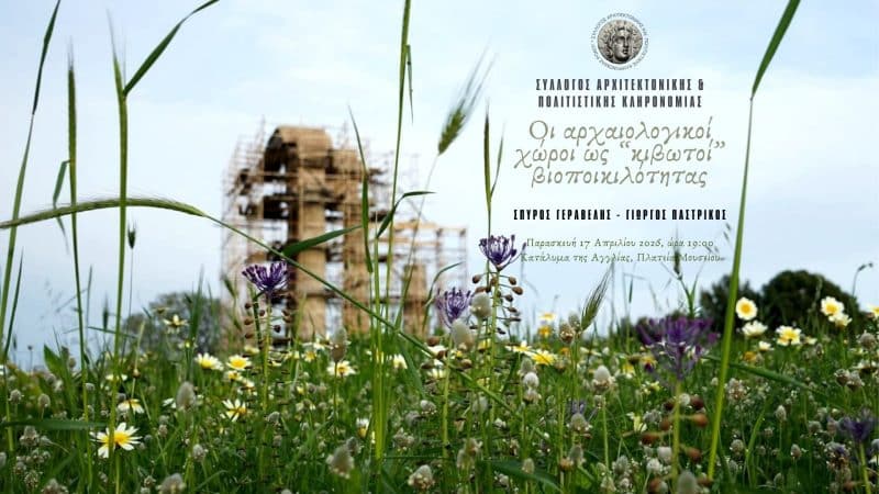 ΟΙ ΑΡΧΑΙΟΛΟΓΙΚΟΙ ΧΩΡΟΙ ΩΣ “ΚΙΒΩΤΟΙ” ΒΙΟΠΟΙΚΙΛΟΤΗΤΑΣ