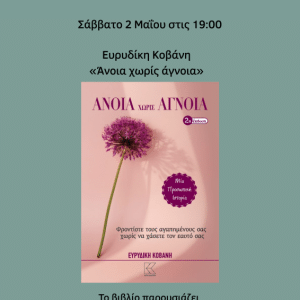 ΠΑΡΟΥΣΙΑΣΗ ΤΟΥ ΒΙΒΛΙΟΥ “ΑΝΟΙΑ ΧΩΡΙΣ ΑΓΝΟΙΑ” ΣΤΗ ΝΑΥΠΑΚΤΟ