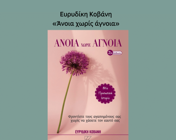 ΠΑΡΟΥΣΙΑΣΗ ΤΟΥ ΒΙΒΛΙΟΥ “ΑΝΟΙΑ ΧΩΡΙΣ ΑΓΝΟΙΑ” ΣΤΗ ΝΑΥΠΑΚΤΟ