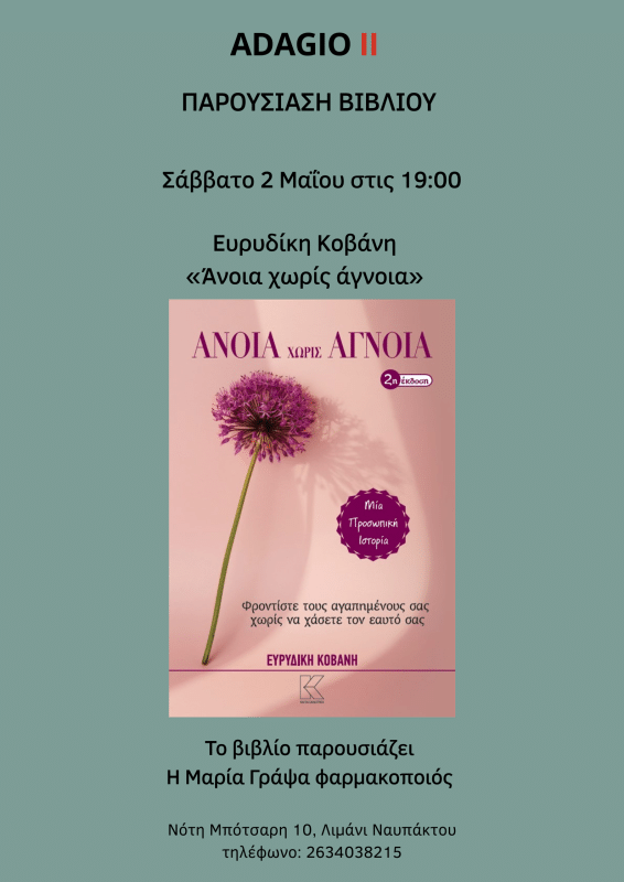 ΠΑΡΟΥΣΙΑΣΗ ΤΟΥ ΒΙΒΛΙΟΥ “ΑΝΟΙΑ ΧΩΡΙΣ ΑΓΝΟΙΑ” ΣΤΗ ΝΑΥΠΑΚΤΟ