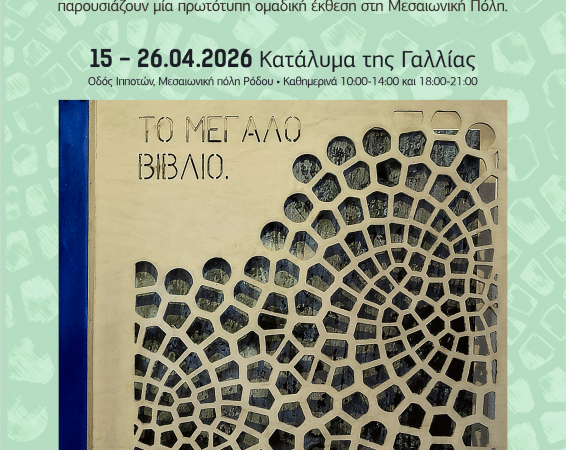 ΕΙΚΑΣΤΙΚΗ ΕΚΘΕΣΗ “ΤΟ ΜΕΓΑΛΟ ΒΙΒΛΙΟ” | ΟΡΙΖΟΝΤΑΣ ΓΕΓΟΝΟΤΩΝ