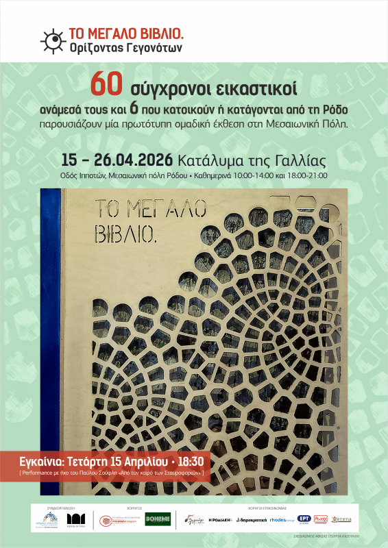 ΕΙΚΑΣΤΙΚΗ ΕΚΘΕΣΗ “ΤΟ ΜΕΓΑΛΟ ΒΙΒΛΙΟ” | ΟΡΙΖΟΝΤΑΣ ΓΕΓΟΝΟΤΩΝ