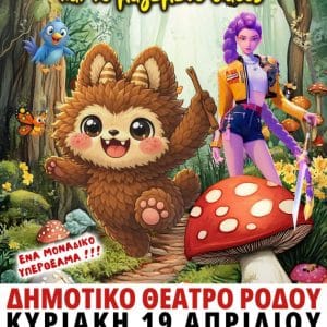 ΠΑΡΑΣΤΑΣΗ | “ΤΟ ΚΑΛΟΚΑΡΔΟ ΛΑ ΜΠΟΥΜΠΟΥ & ΤΟ ΜΑΓΙΚΟ ΔΑΣΟΣ”