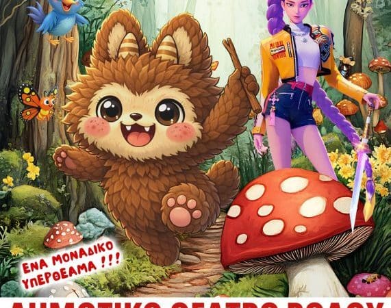 ΠΑΡΑΣΤΑΣΗ | “ΤΟ ΚΑΛΟΚΑΡΔΟ ΛΑ ΜΠΟΥΜΠΟΥ & ΤΟ ΜΑΓΙΚΟ ΔΑΣΟΣ”