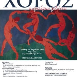 “ΧΟΡΟΣ, ΠΑΓΚΟΣΜΙΑ ΓΛΩΣΣΑ” | ΟΜΑΔΑ ΧΟΡΟΥ DUENDE