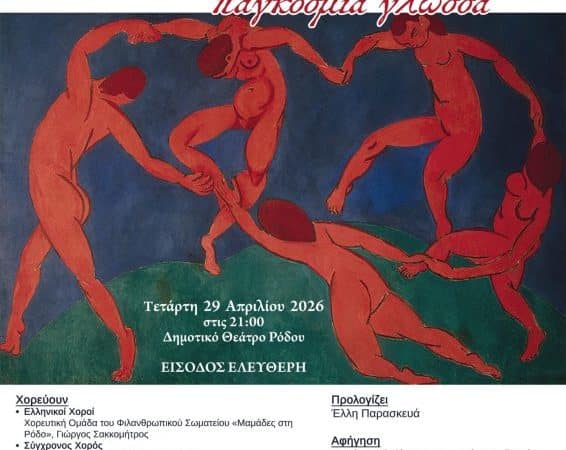 “ΧΟΡΟΣ, ΠΑΓΚΟΣΜΙΑ ΓΛΩΣΣΑ” | ΟΜΑΔΑ ΧΟΡΟΥ DUENDE