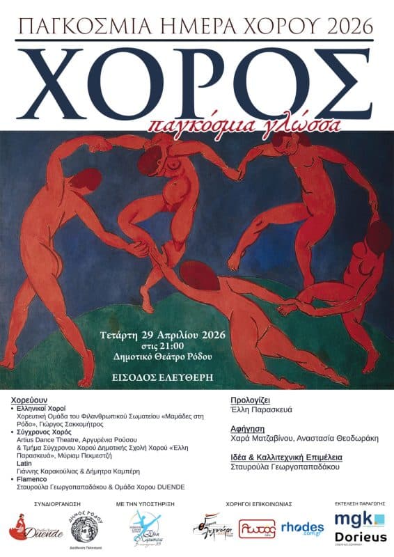 “ΧΟΡΟΣ, ΠΑΓΚΟΣΜΙΑ ΓΛΩΣΣΑ” | ΟΜΑΔΑ ΧΟΡΟΥ DUENDE