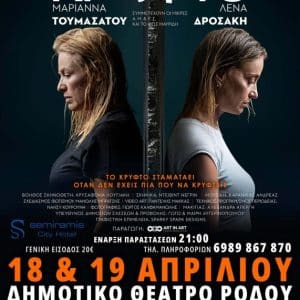 ΘΕΑΤΡΙΚΗ ΠΑΡΑΣΤΑΣΗ “ΤΟ ΚΡΥΦΤΟ” | ΔΗΜΟΤΙΚΟ ΘΕΑΤΡΟ ΡΟΔΟΥ