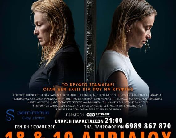 ΘΕΑΤΡΙΚΗ ΠΑΡΑΣΤΑΣΗ “ΤΟ ΚΡΥΦΤΟ” | ΔΗΜΟΤΙΚΟ ΘΕΑΤΡΟ ΡΟΔΟΥ