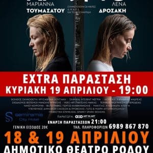 “ΚΡΥΦΤΟ” | ΝΕΑ ΕΠΙΠΛΕΟΝ ΠΑΡΑΣΤΑΣΗ ΣΤΗ ΡΟΔΟ ΛΟΓΩ ΖΗΤΗΣΗΣ