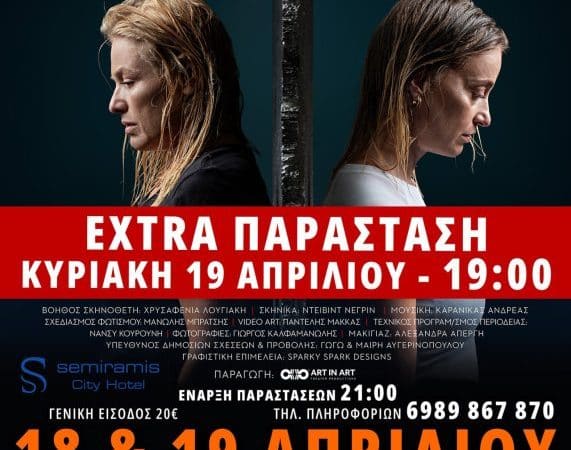 “ΚΡΥΦΤΟ” | ΝΕΑ ΕΠΙΠΛΕΟΝ ΠΑΡΑΣΤΑΣΗ ΣΤΗ ΡΟΔΟ ΛΟΓΩ ΖΗΤΗΣΗΣ