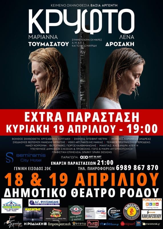 “ΚΡΥΦΤΟ” | ΝΕΑ ΕΠΙΠΛΕΟΝ ΠΑΡΑΣΤΑΣΗ ΣΤΗ ΡΟΔΟ ΛΟΓΩ ΖΗΤΗΣΗΣ