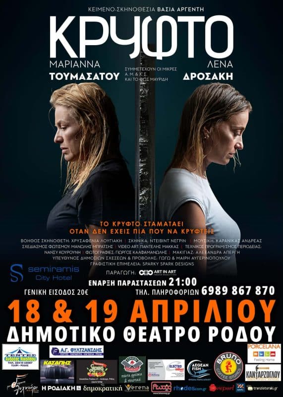 ΘΕΑΤΡΙΚΗ ΠΑΡΑΣΤΑΣΗ “ΤΟ ΚΡΥΦΤΟ” | ΔΗΜΟΤΙΚΟ ΘΕΑΤΡΟ ΡΟΔΟΥ