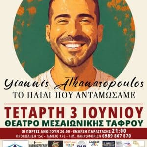 ΟΜΙΛΙΑ ΤΟΥ ΓΙΑΝΝΗ ΑΘΑΝΑΣΟΠΟΥΛΟΥ | ΤΟ ΠΑΙΔΙ ΠΟΥ ΑΝΤΑΜΩΣΑΜΕ