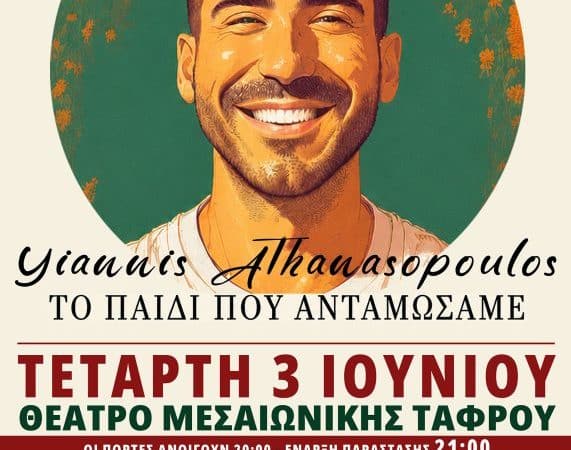 ΟΜΙΛΙΑ ΤΟΥ ΓΙΑΝΝΗ ΑΘΑΝΑΣΟΠΟΥΛΟΥ | ΤΟ ΠΑΙΔΙ ΠΟΥ ΑΝΤΑΜΩΣΑΜΕ