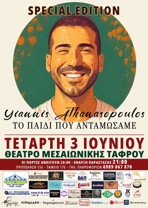 ΟΜΙΛΙΑ ΤΟΥ ΓΙΑΝΝΗ ΑΘΑΝΑΣΟΠΟΥΛΟΥ | ΤΟ ΠΑΙΔΙ ΠΟΥ ΑΝΤΑΜΩΣΑΜΕ