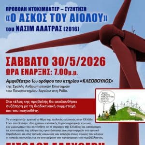 ΠΡΟΒΟΛΗ ΝΤΟΚΙΜΑΝΤΕΡ – ΣΥΖΗΤΗΣΗ “Ο ΑΣΚΟΣ ΤΟΥ ΑΙΟΛΟΥ”