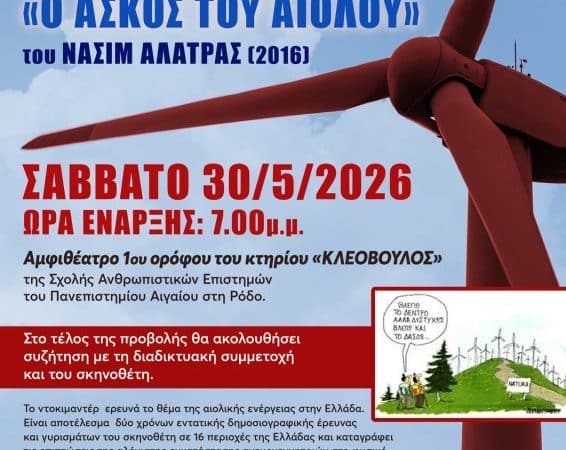 ΠΡΟΒΟΛΗ ΝΤΟΚΙΜΑΝΤΕΡ – ΣΥΖΗΤΗΣΗ “Ο ΑΣΚΟΣ ΤΟΥ ΑΙΟΛΟΥ”