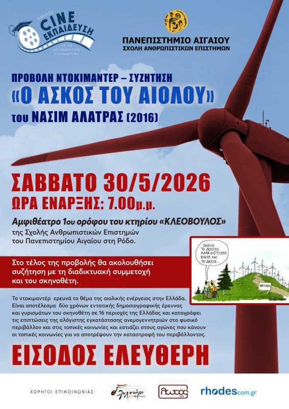 ΠΡΟΒΟΛΗ ΝΤΟΚΙΜΑΝΤΕΡ – ΣΥΖΗΤΗΣΗ “Ο ΑΣΚΟΣ ΤΟΥ ΑΙΟΛΟΥ”