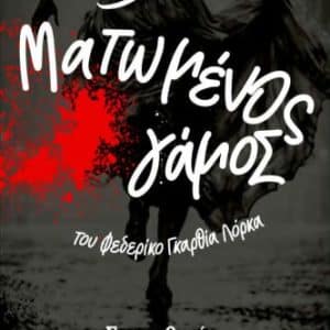 “ΜΑΤΩΜΕΝΟΣ ΓΑΜΟΣ” ΑΠΟ ΤΗΝ ΘΕΑΤΡΙΚΗ ΟΜΑΔΑ ΠΡΑΞΙΣ