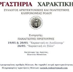 ΕΡΓΑΣΤΗΡΙΑ ΧΑΡΑΚΤΙΚΗΣ ΣΤΟ ΚΑΤΑΛΥΜΑ ΤΗΣ ΑΓΓΛΙΑΣ ΣΤΗ ΡΟΔΟ
