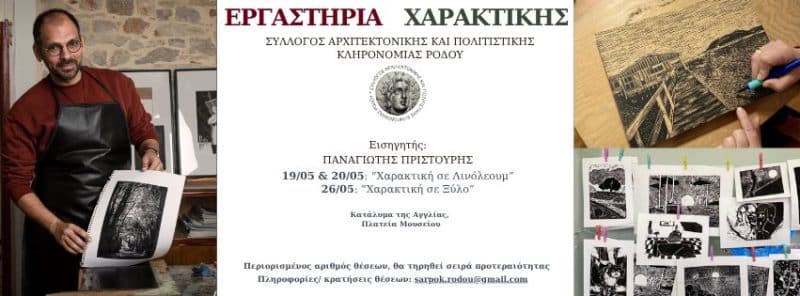 ΕΡΓΑΣΤΗΡΙΑ ΧΑΡΑΚΤΙΚΗΣ ΣΤΟ ΚΑΤΑΛΥΜΑ ΤΗΣ ΑΓΓΛΙΑΣ ΣΤΗ ΡΟΔΟ