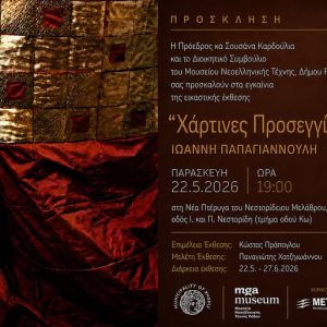 ΕΚΘΕΣΗ ΙΩΑΝΝΗ ΠΑΠΑΓΙΑΝΝΟΥΛΗ | “ΧΑΡΤΙΝΕΣ ΠΡΟΣΕΓΓΙΣΕΙΣ ΙΙ”