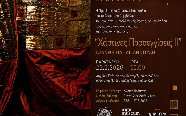 ΕΚΘΕΣΗ ΙΩΑΝΝΗ ΠΑΠΑΓΙΑΝΝΟΥΛΗ | “ΧΑΡΤΙΝΕΣ ΠΡΟΣΕΓΓΙΣΕΙΣ ΙΙ”